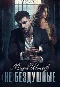 (не)бездушные - Мира Штеф