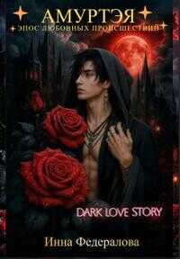 Амуртэя. Эпос любовных происшествий - Инна Федералова