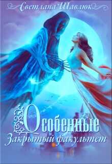 Особенные. Закрытый факультет - Светлана Шавлюк