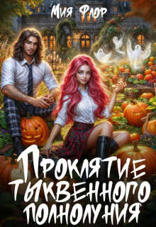 Проклятие тыквенного полнолуния - Мия Флор