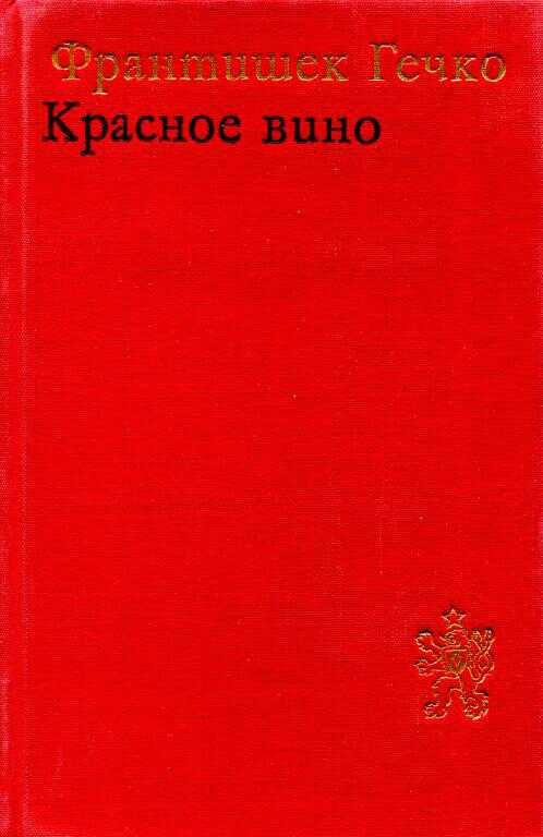 Красное вино - Франтишек Гечко