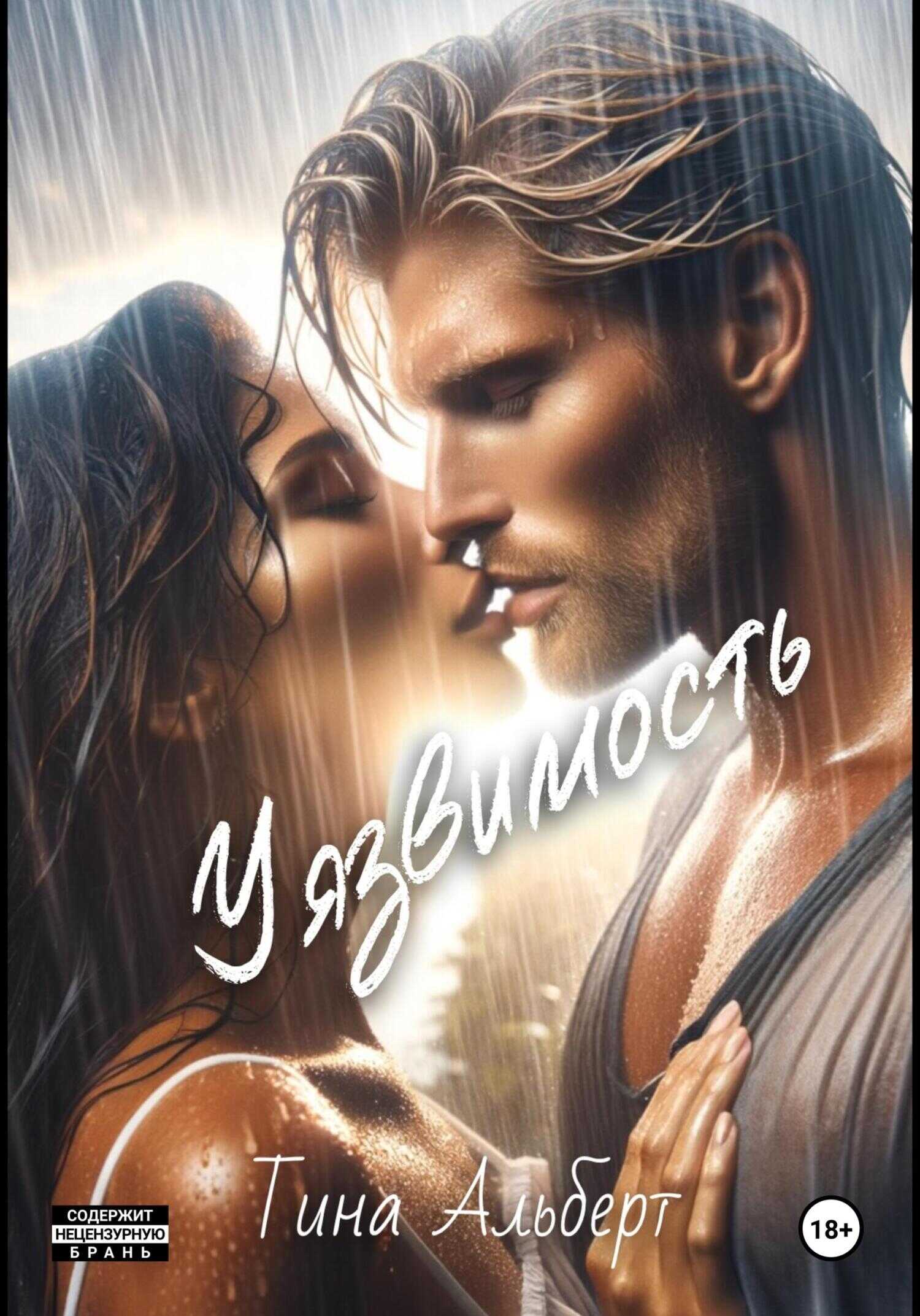 Уязвимость - Тина Альберт