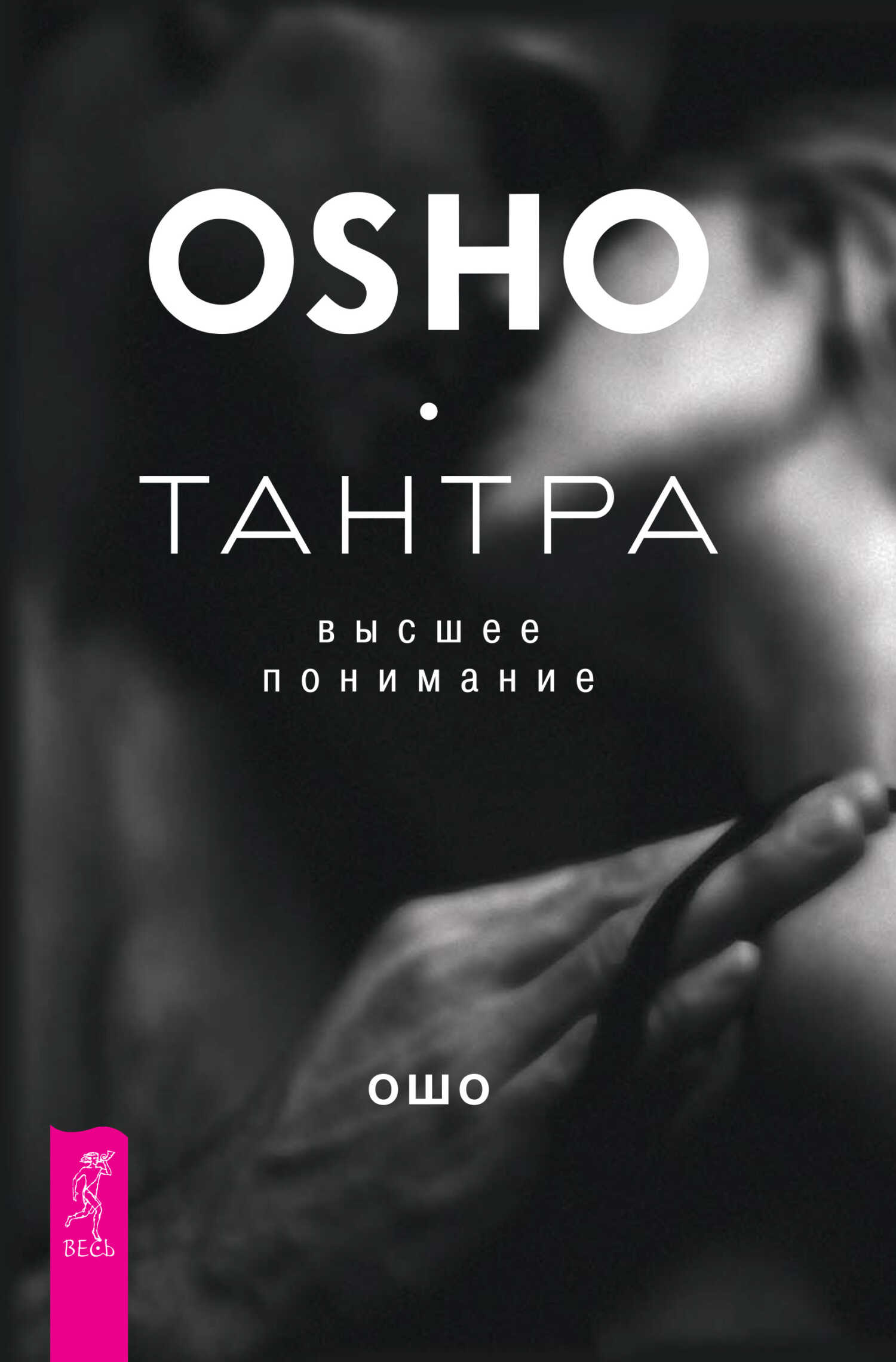 Тантра – высшее понимание - Бхагван Шри Раджниш