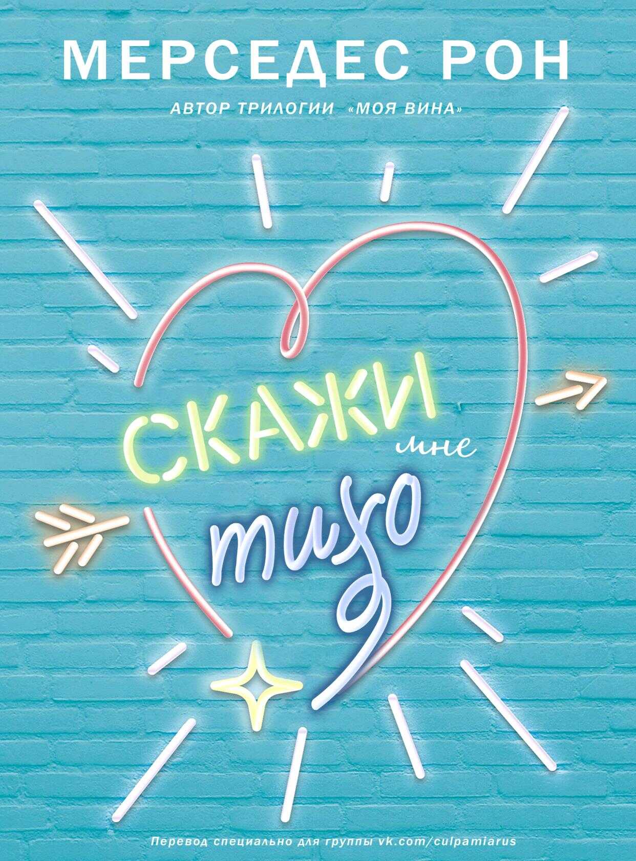 Скажи мне тихо - Мерседес Рон