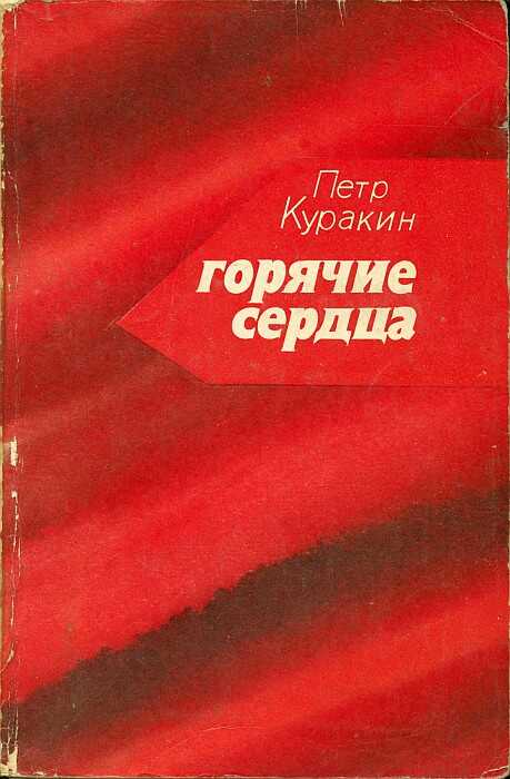 Горячие сердца - Петр Григорьевич Куракин