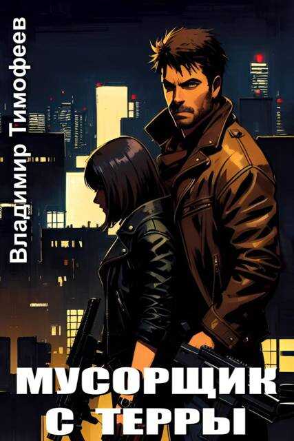 Мусорщик с Терры - Владимир Анатольевич Тимофеев