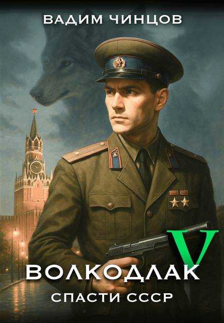 Спасти СССР. Продолжение - Вадим Владимирович Чинцов