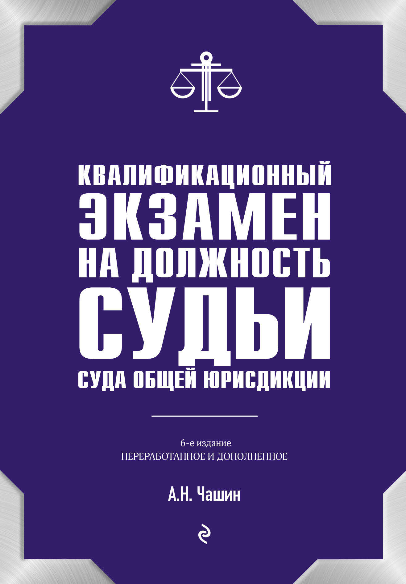 Квалификационный экзамен на должность судьи суда общей юрисдикции - Александр Николаевич Чашин