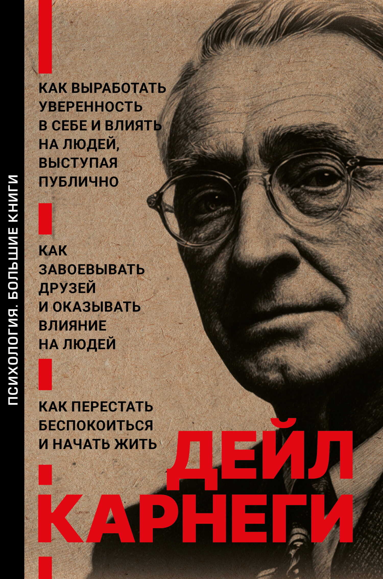 Как выработать уверенность в себе и влиять на людей, выступая публично. Как завоевывать друзей и оказывать влияние на людей. Как перестать беспокоиться и начать жить - Дейл Карнеги