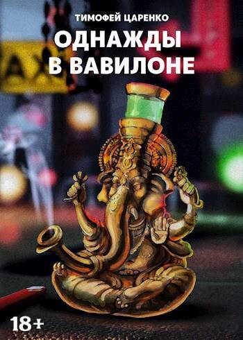 Однажды в Вавилоне - Тимофей Петрович Царенко