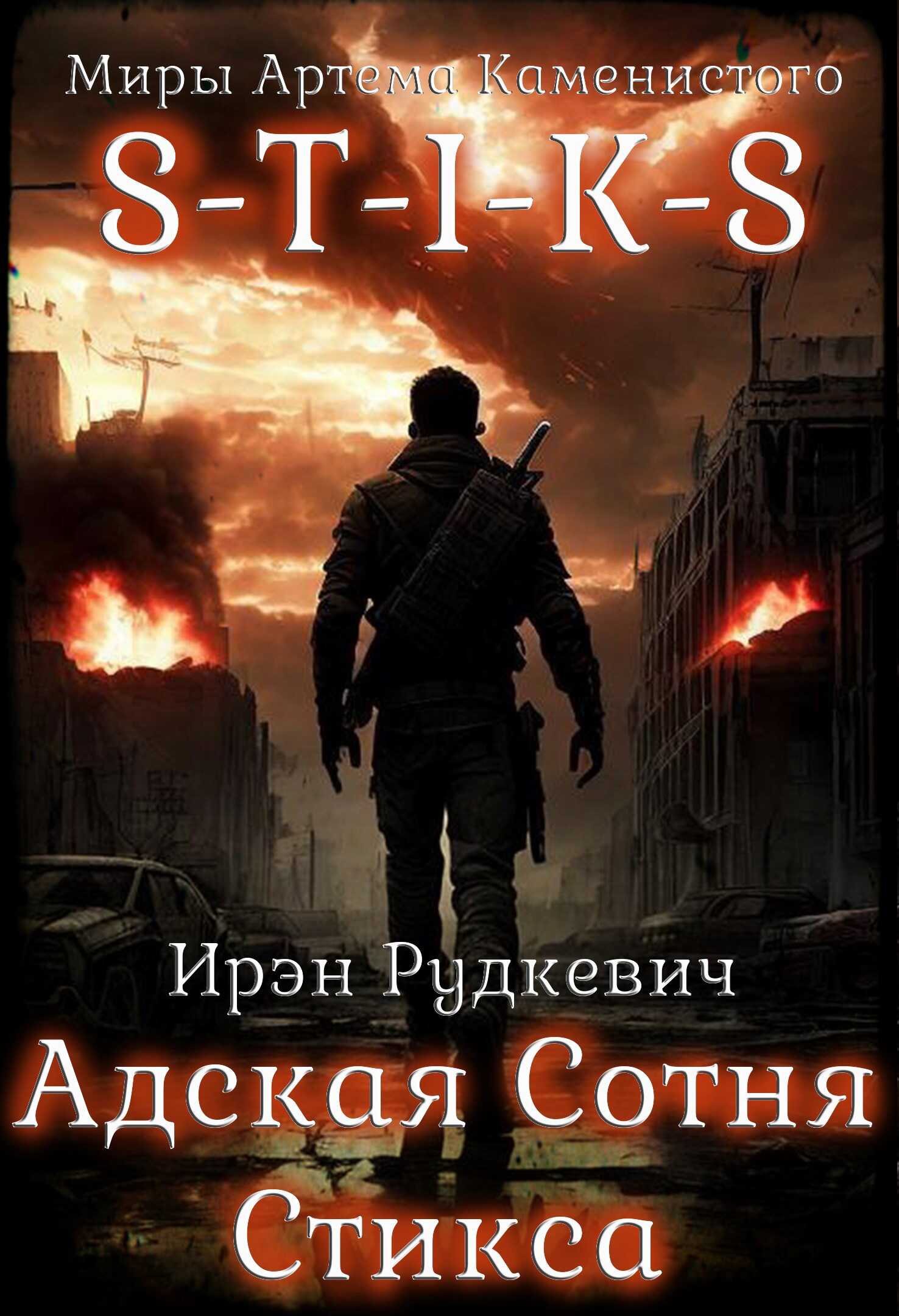 S-T-I-K-S. Адская Сотня Стикса - Ирэн Рудкевич