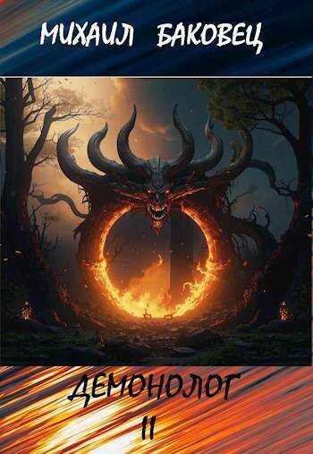 Демонолог. Том 2 - Михаил Владимирович Баковец