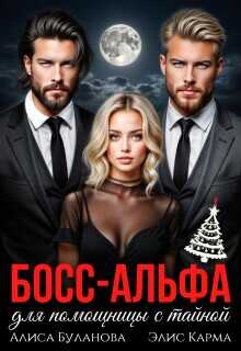 Босс-альфа для помощницы с тайной - Алиса Буланова