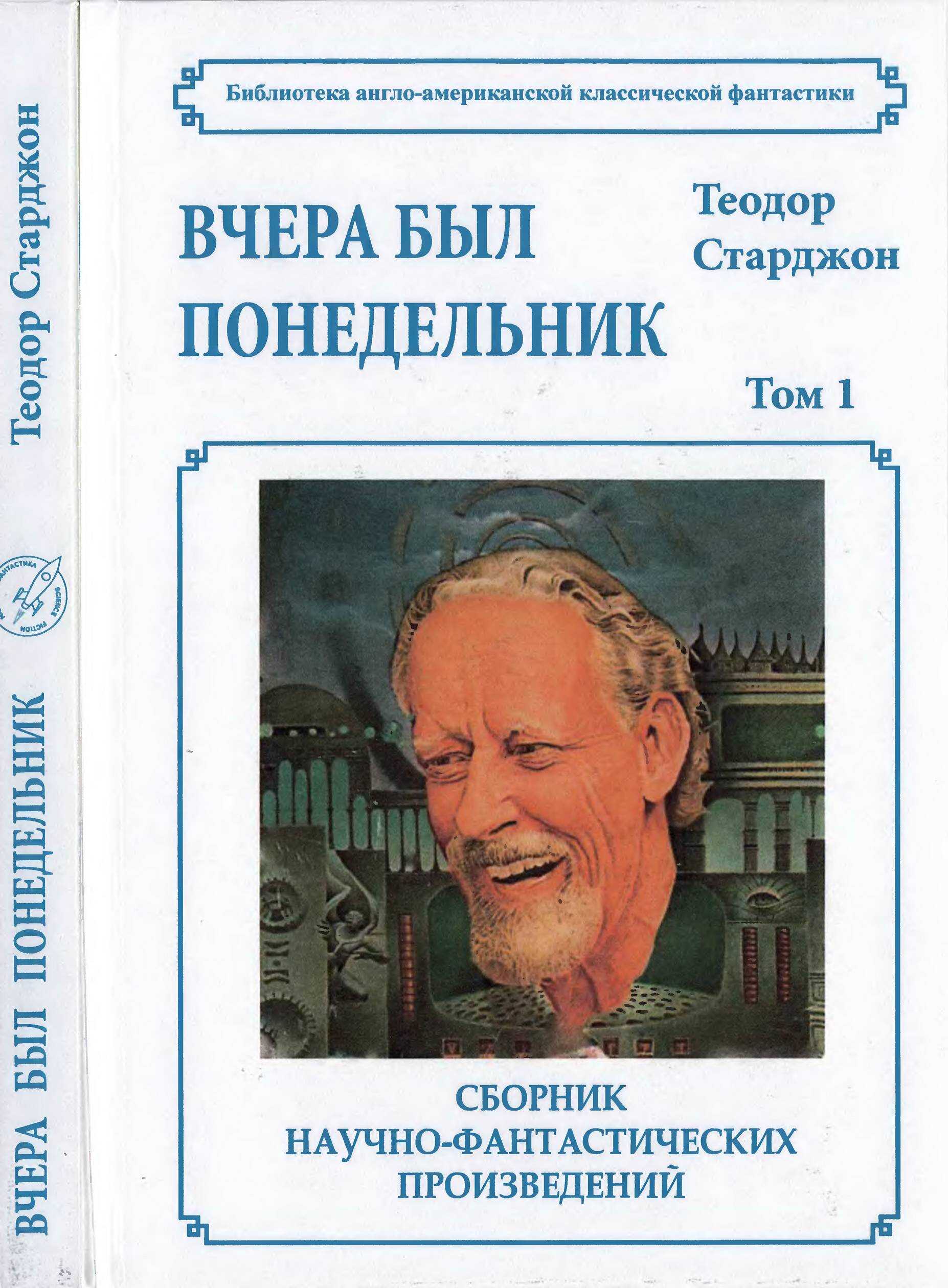 Том 1. Вчера был понедельник - Теодор Гамильтон Старджон