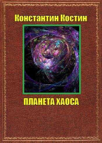 Планета Хаоса - Константин Константинович Костин