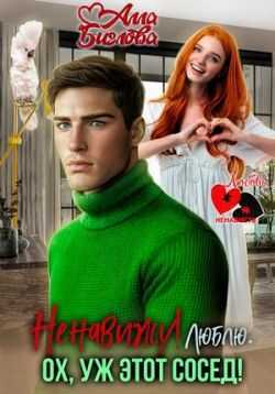 Ненавижу! Люблю? Ох, уж этот сосед - Алла Биглова