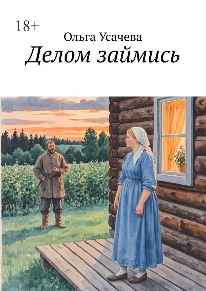 Делом займись - Ольга Усачева