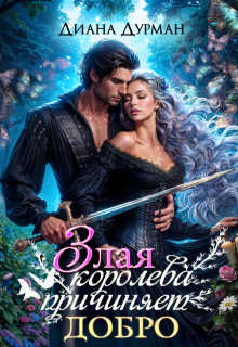 Злая королева причиняет добро - Диана Дурман
