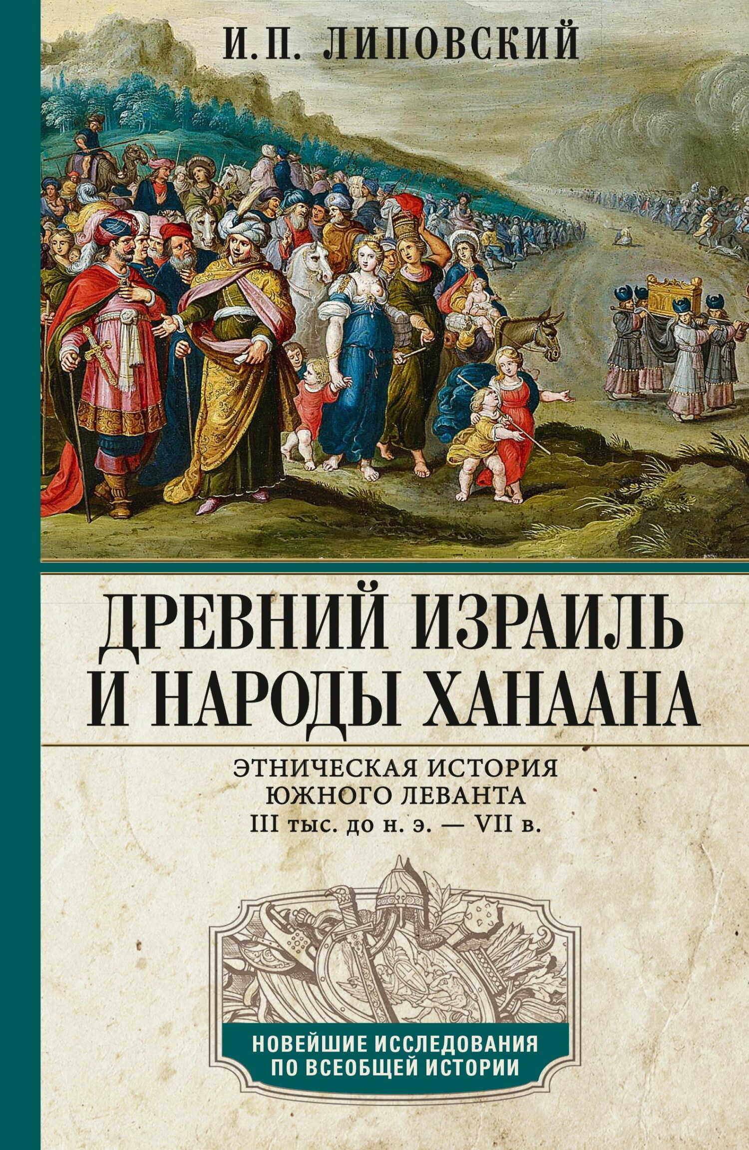 Древний Израиль и народы Ханаана. Этническая история Южного Леванта. III тыс. до н. э. – VII в. - Игорь Павлович Липовский