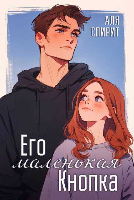 Его маленькая Кнопка - Мотя Губина