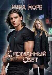 Сломанный Свет - Нина Море