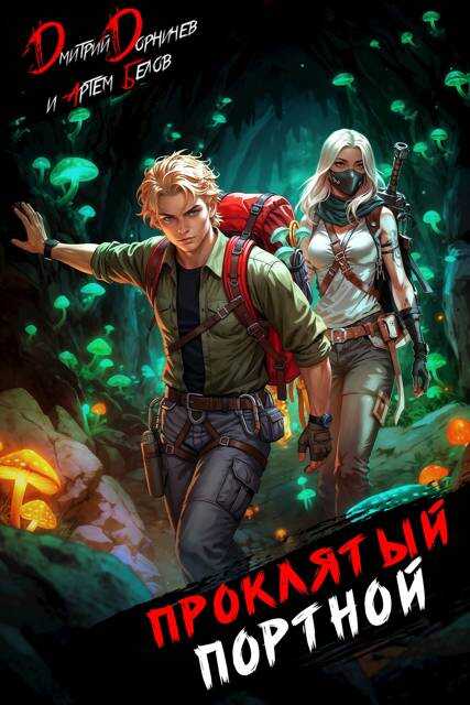 Проклятый Портной: Том 5 - Артем Белов