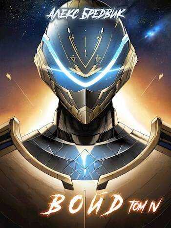 Войд. Том 4. Ультиматум - Алекс Бредвик