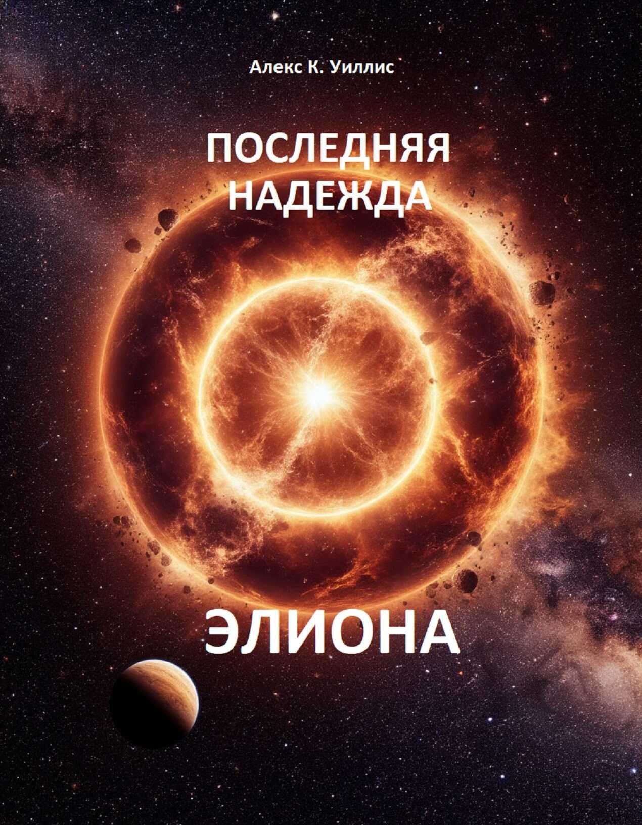 Последняя надежда Элиона - Алекс К. Уиллис