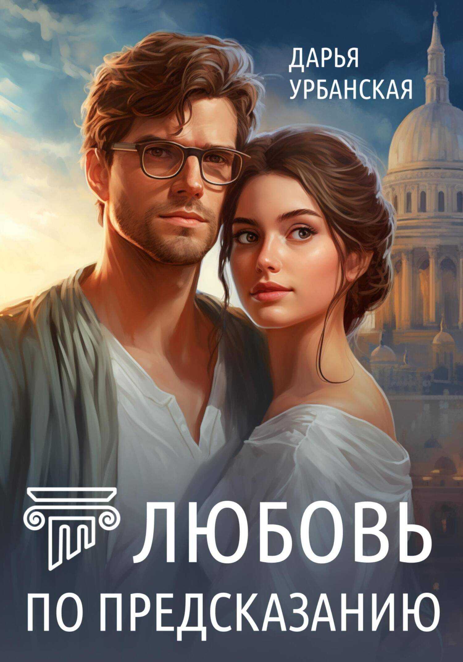 Любовь по предсказанию - Дарья Урбанская