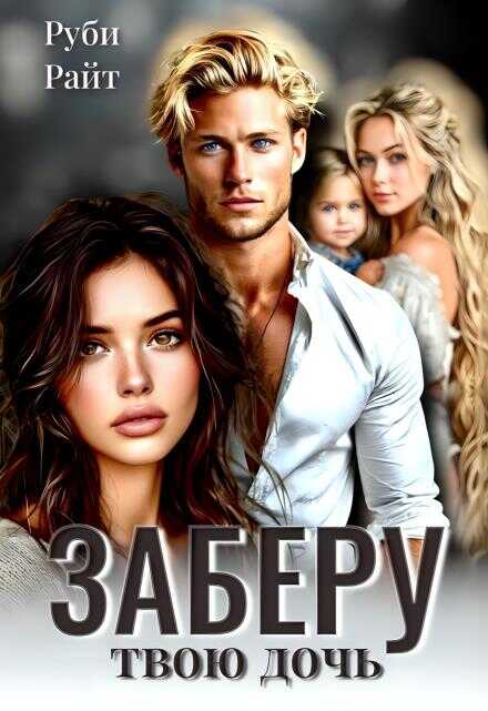 Заберу твою дочь - Руби Райт