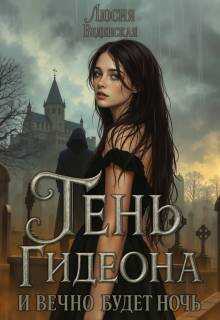 Тень Гидеона. И вечно будет ночь - Люсия Веденская