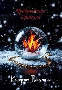 Пробуждение Оракула - Катерина Пламенная