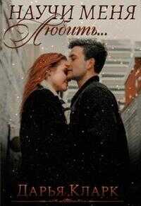Научи меня любить... - Дарья Кларк