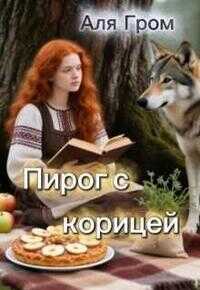 Пирог с корицей - Аля Гром