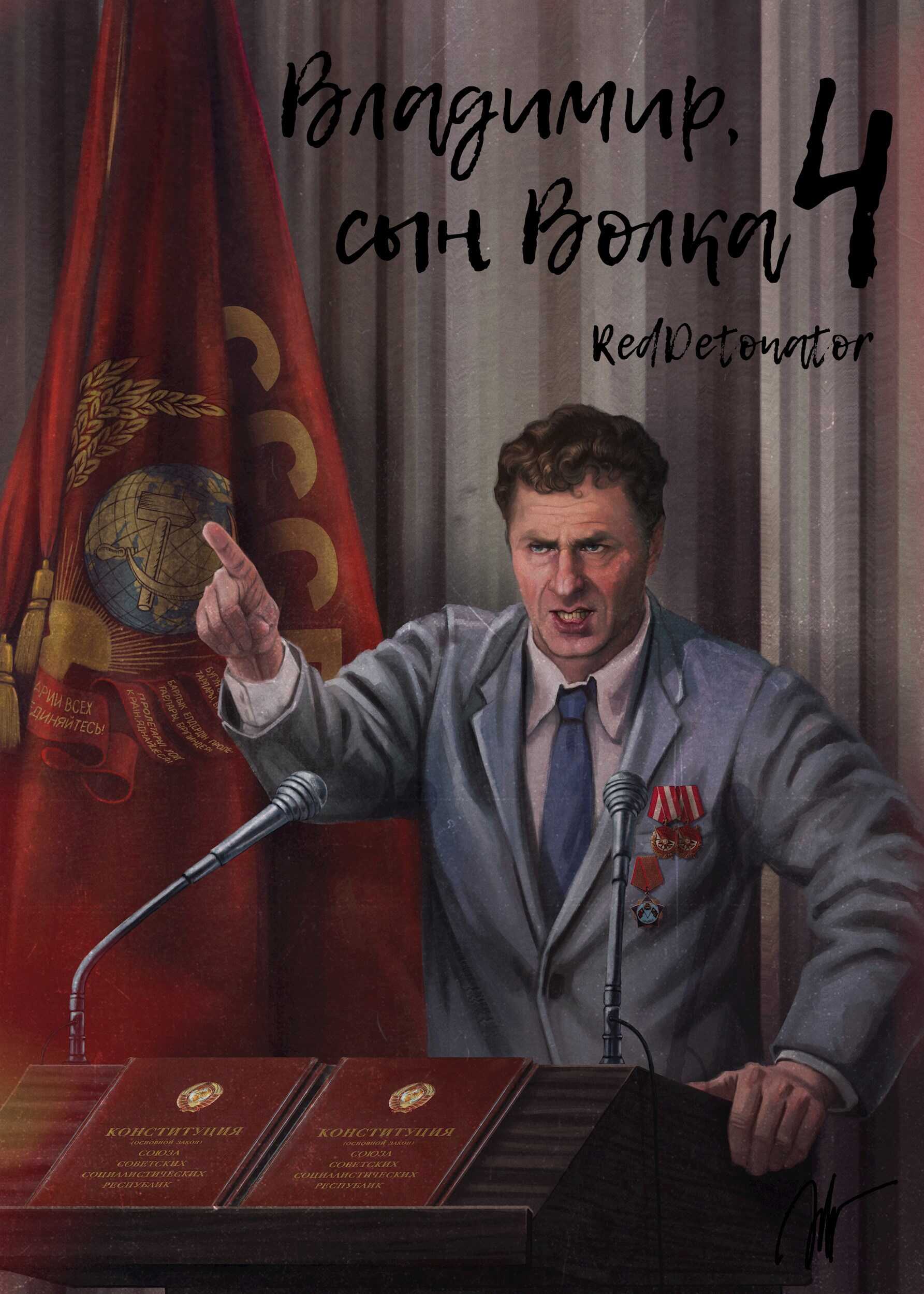 Владимир, Сын Волка 4 - RedDetonator