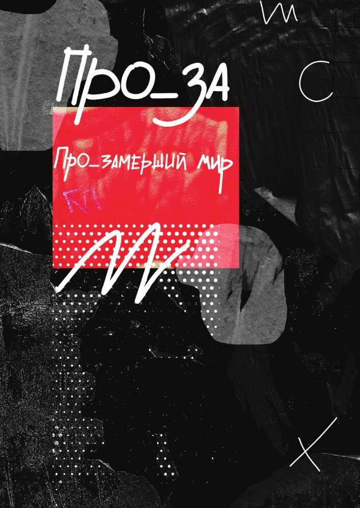 Рассказы. ПРО_ЗАмерший мир - Коллектив авторов