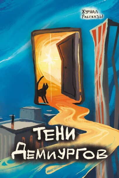 Рассказы 39. Тени демиургов - Сергей Пономарев