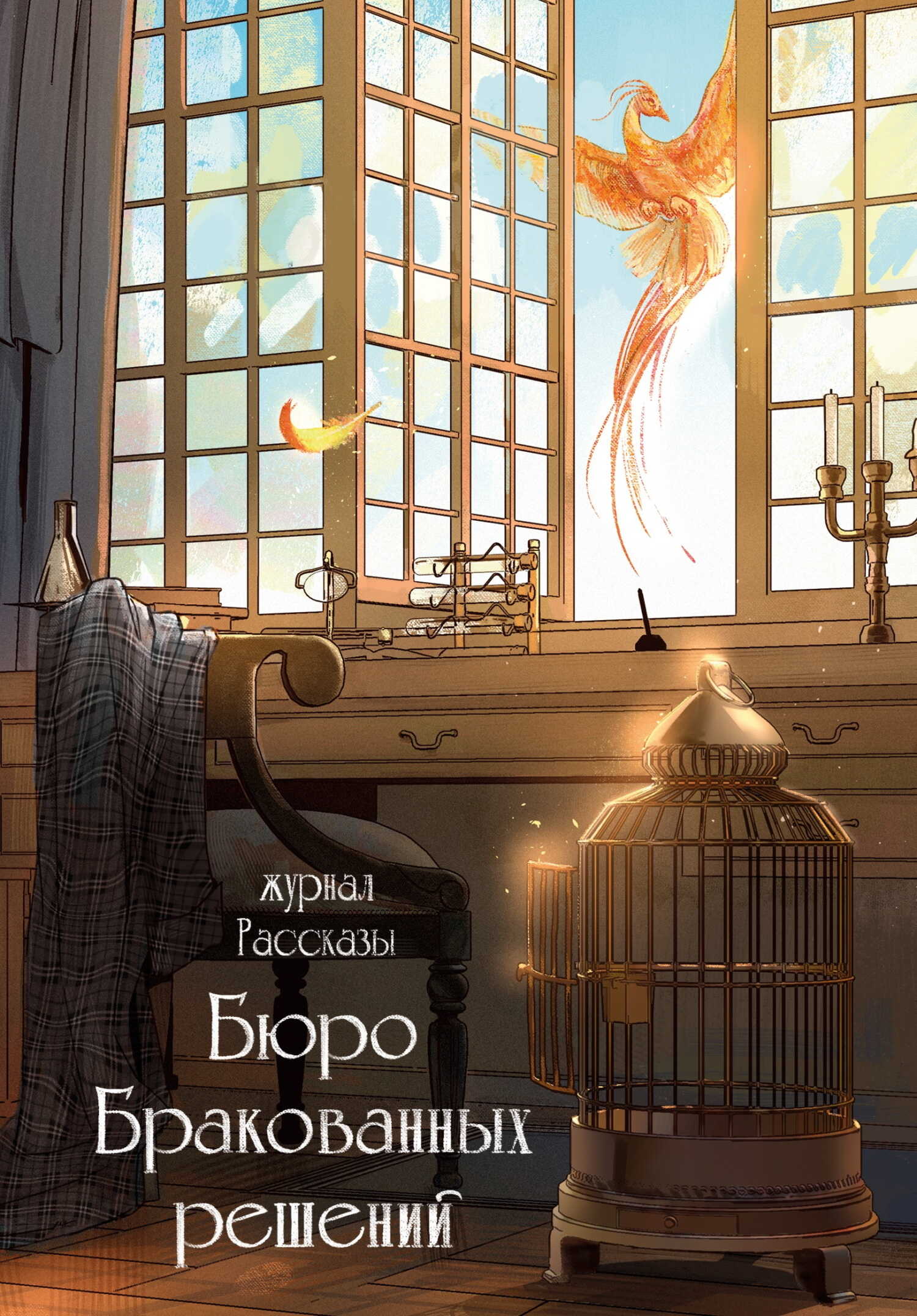 Рассказы 38. Бюро бракованных решений - Ольга Цветкова