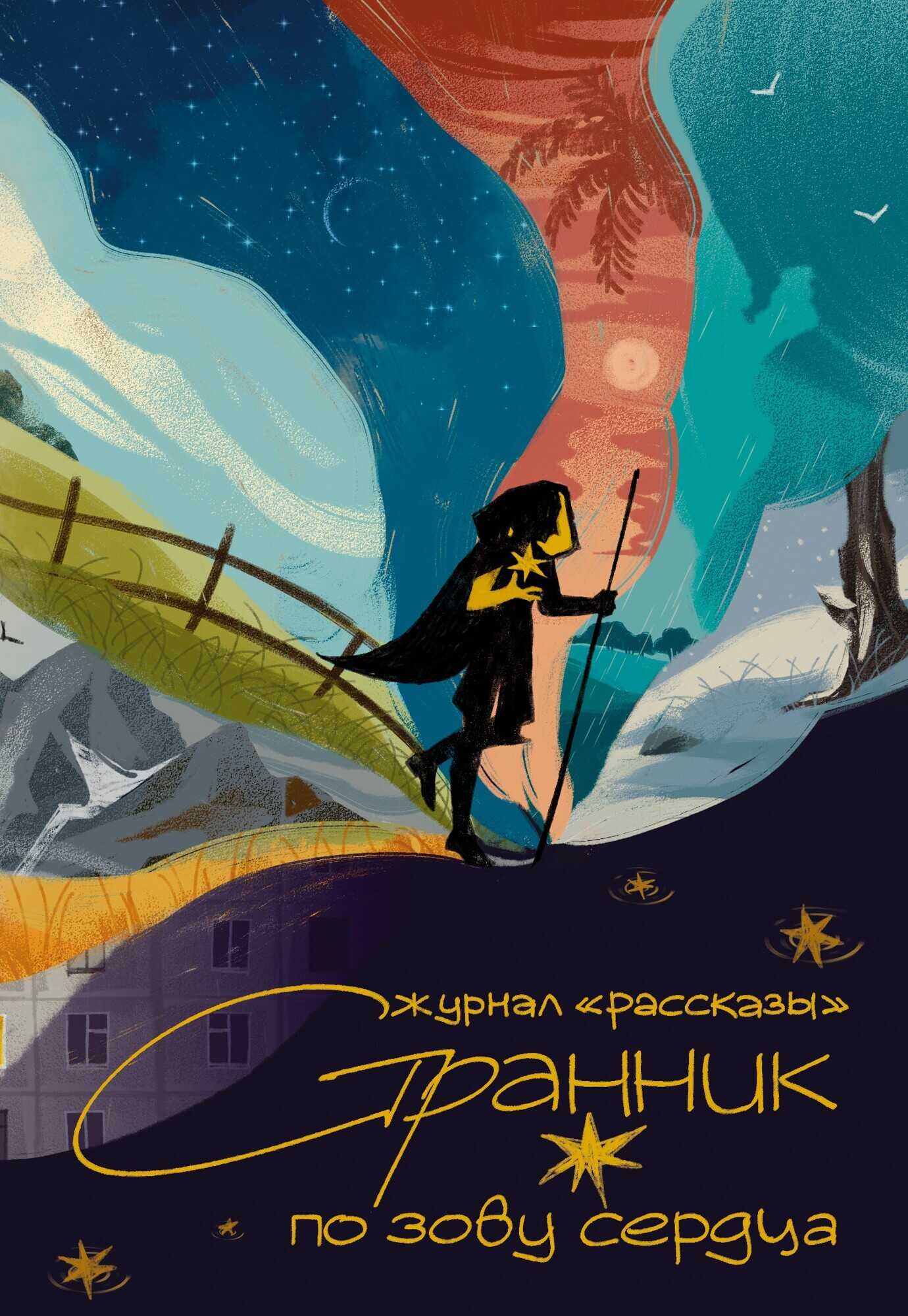 Рассказы 36. Странник по зову сердца - Тихон Стрелков