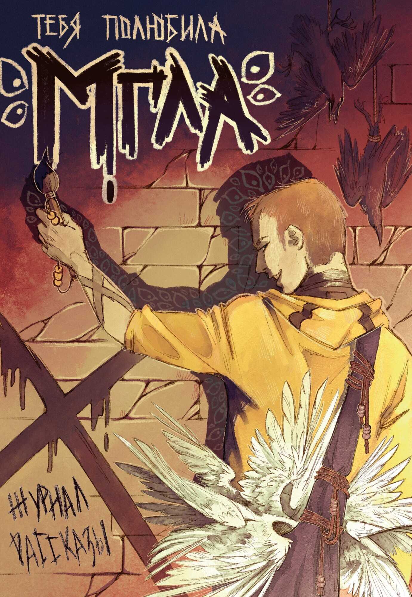 Рассказы 34. Тебя полюбила мгла - Александр Сордо