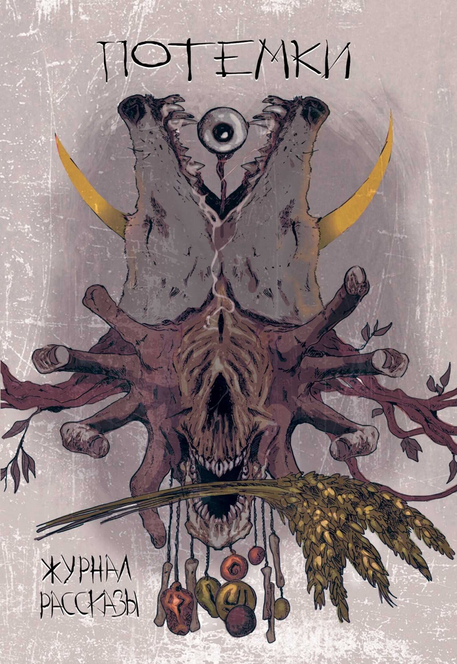 Рассказы 14. Потёмки - Владимир Чернявский