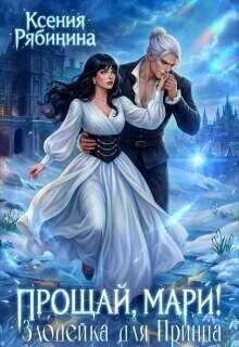 Прощай, Мари! Злодейка для принца - Ксения Рябинина