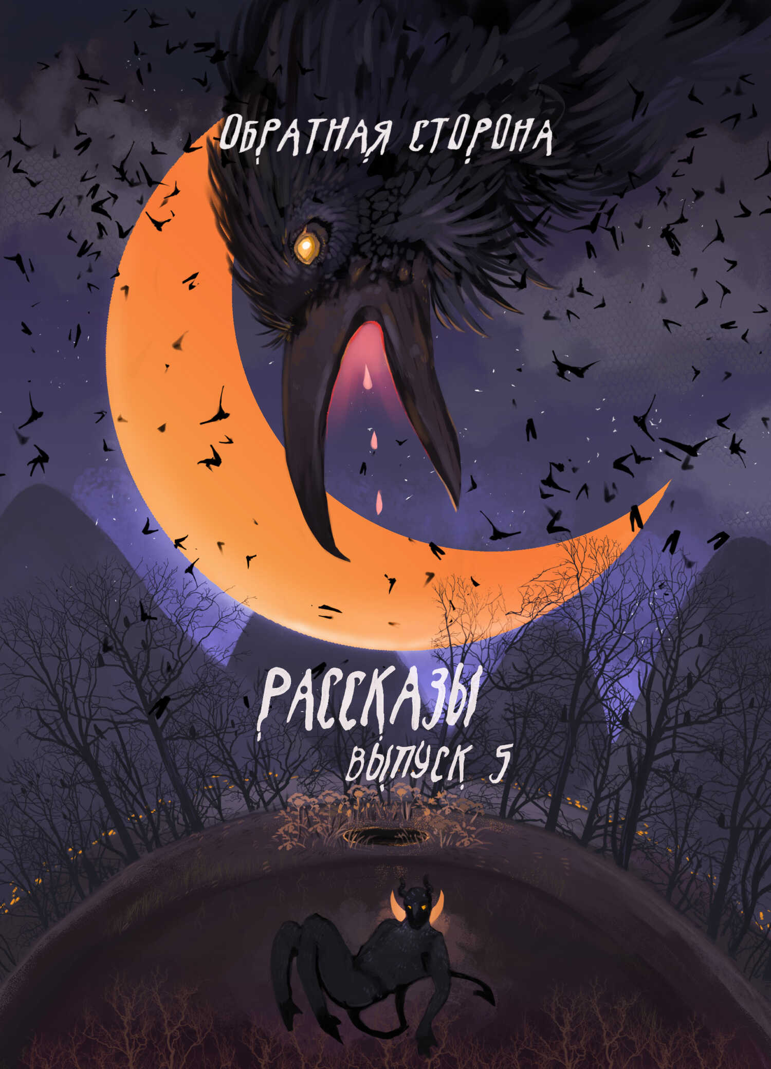 Рассказы 5. Обратная сторона - Мара Гааг