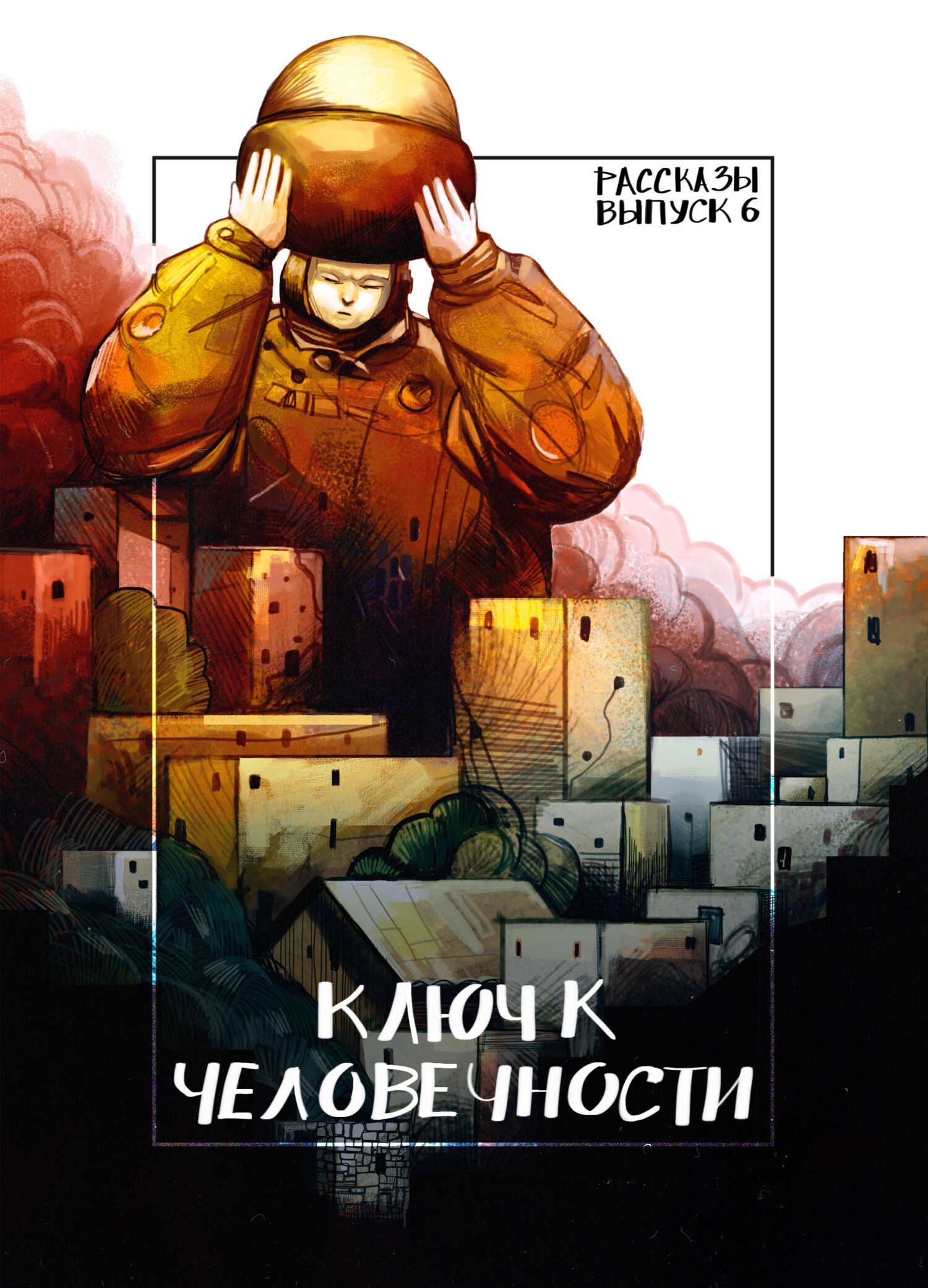 Рассказы 6. Ключ к человечности - Кирилл Ивонин