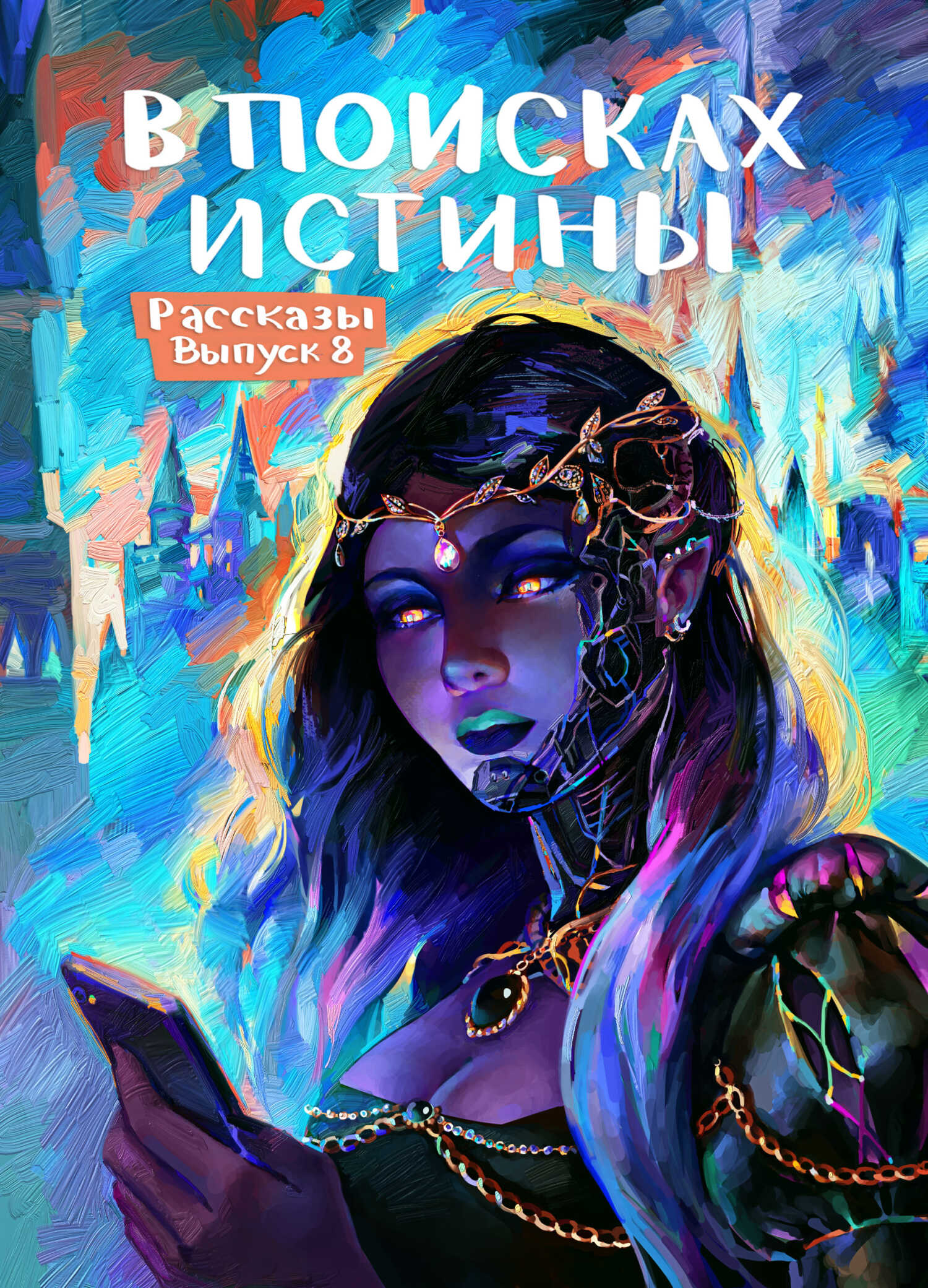 Рассказы 8. В поисках истины - Антон Седнин