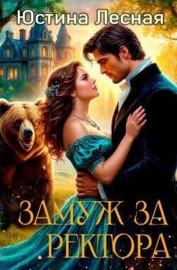 Замуж за ректора. Тайна лесной ведьмочки - Юстина Лесная