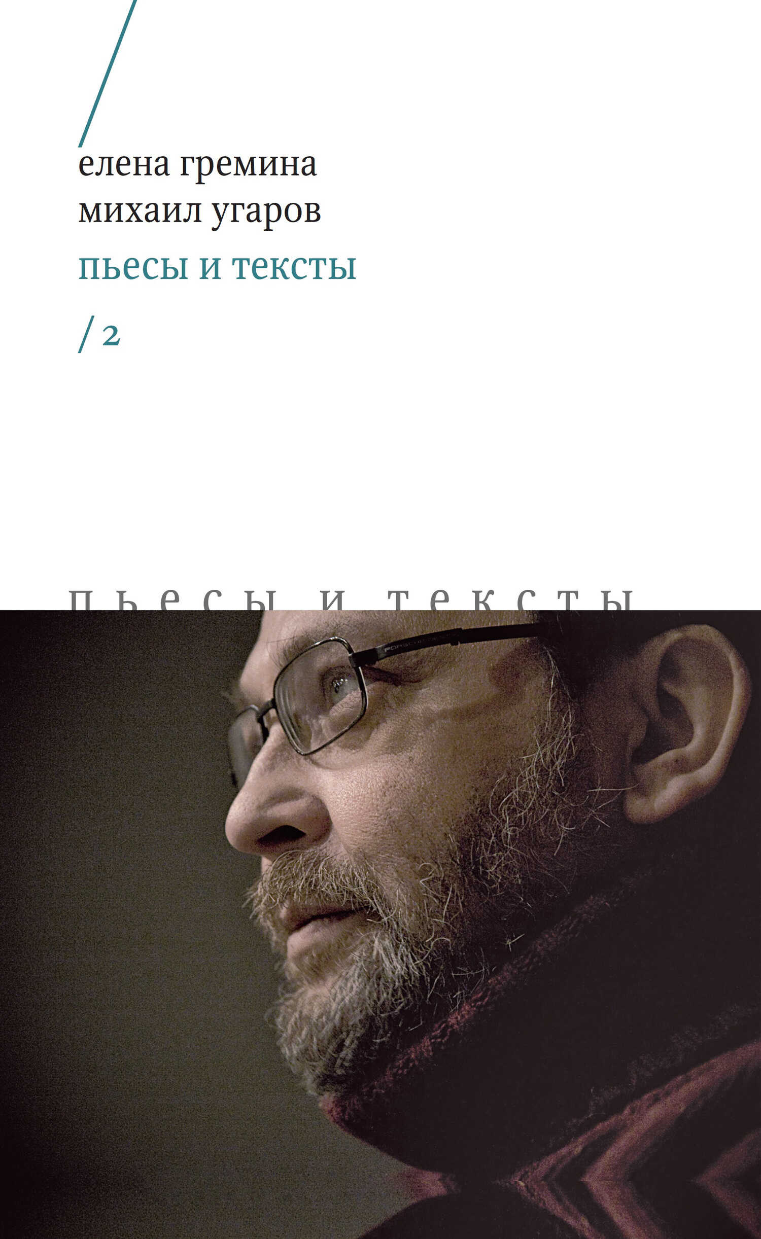 Пьесы и тексты. Том 2 - Михаил Юрьевич Угаров