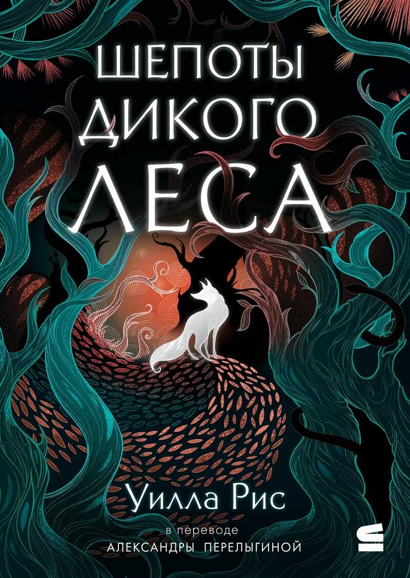 Шепоты дикого леса - Уилла Рис