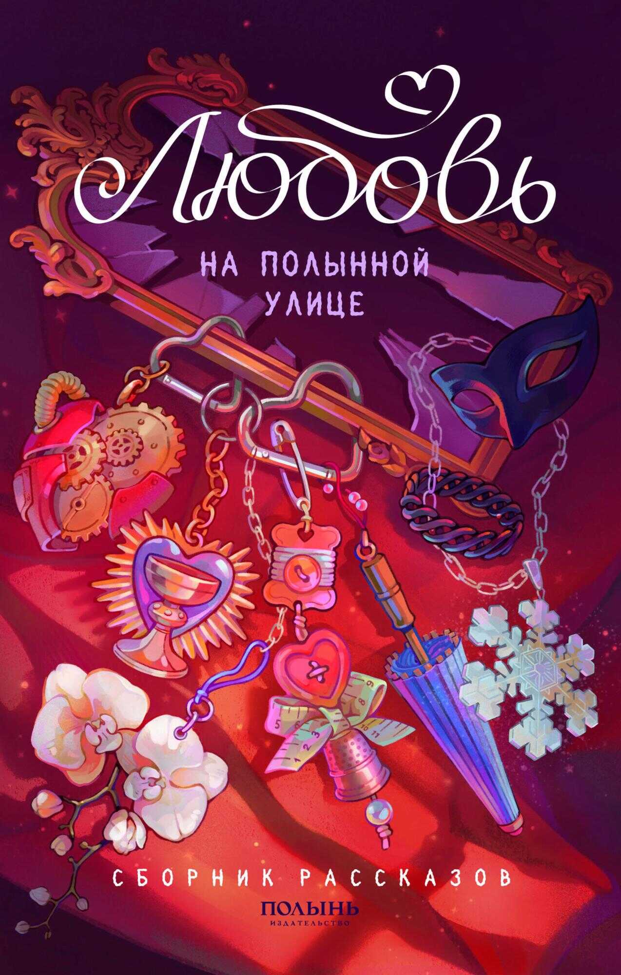 Любовь на Полынной улице - Анна Дарвага