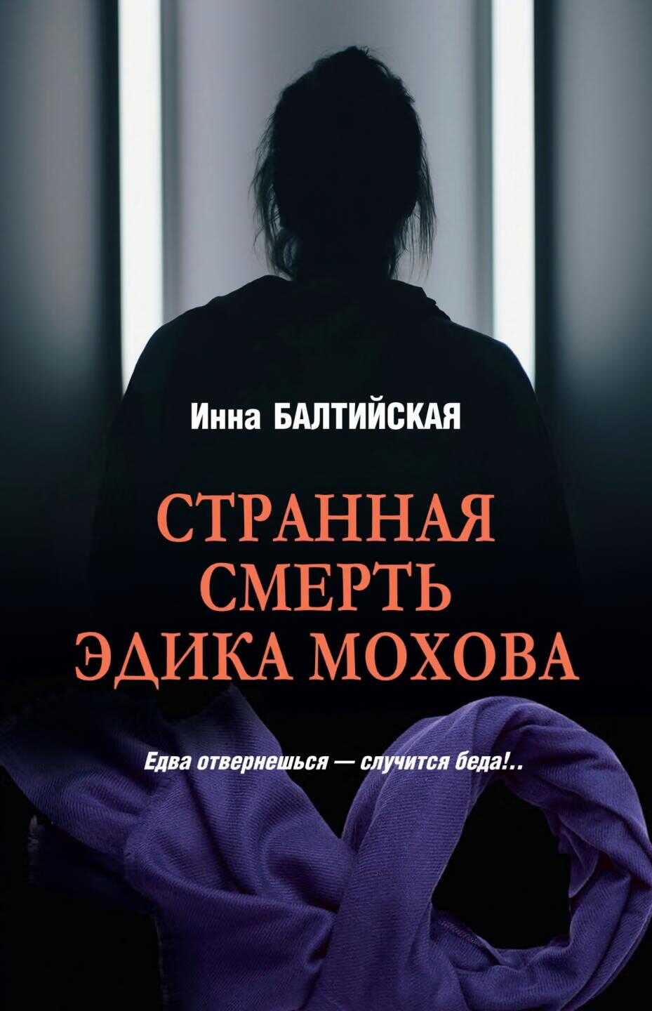 Странная смерть Эдика Мохова - Инна Балтийская